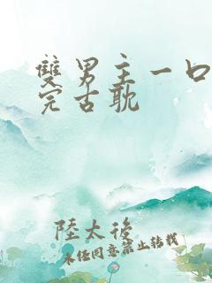 双男主一口气看完古耽