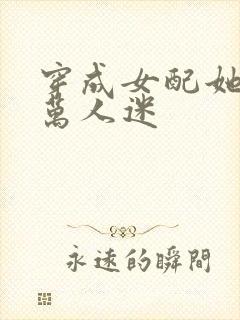穿成女配她妈但万人迷