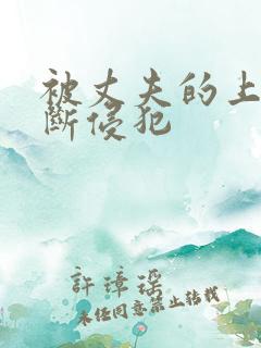 被丈夫的上司不断侵犯