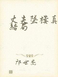 丈夫坠楼真相大结局