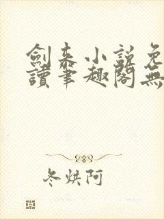 剑来小说免费阅读笔趣阁无弹窗