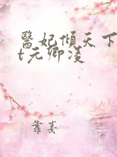 医妃倾天下txt元卿凌