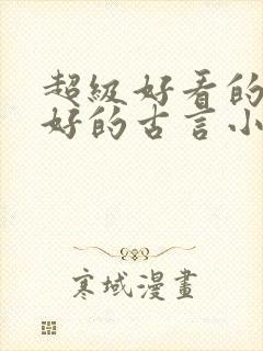 超级好看的文笔好的古言小说推荐啊