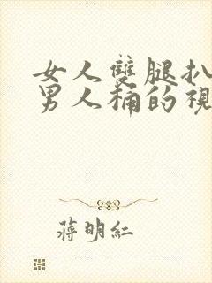 女人双腿扒开让男人桶的视频