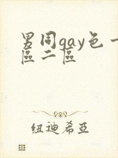 男同gay色一区二区