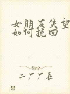 女朋友失望分手如何挽回