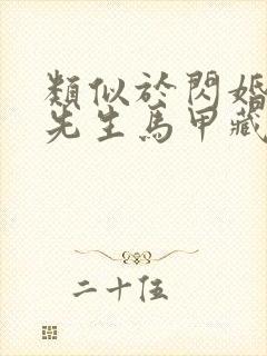 类似于闪婚后傅先生马甲藏不住了短剧