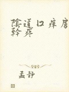 阴道囗痒房事时干疼