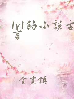 1v1的小说古言