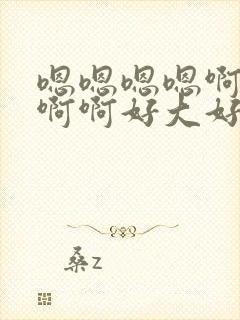 嗯嗯嗯嗯啊啊啊啊啊好大好爽操死我了