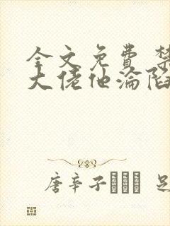 全文免费 禁欲大佬他沦陷了