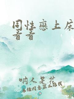 同性恋上床视频看看