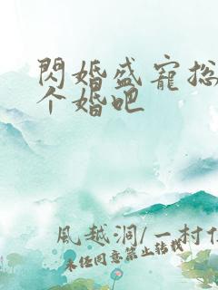 闪婚盛宠总裁拼个婚吧