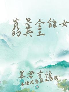 肖晨全能女总裁的兵王