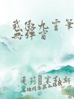 武傲九霄笔趣阁无弹窗