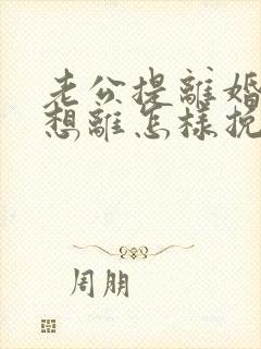 老公提离婚我不想离怎样挽回