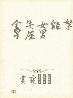 金牛女能拿住的星座男