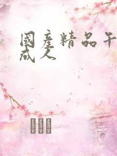 国产精品午夜未成人