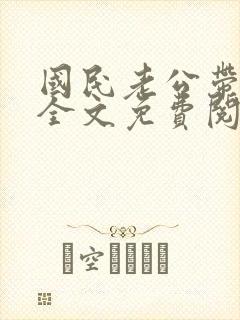 国民老公带回家全文免费阅读小说