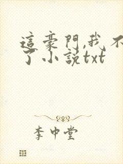 这豪门,我不嫁了小说txt