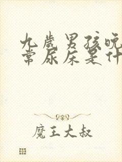 九岁男孩晚上经常尿床是什么原因