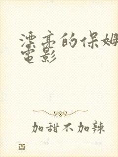 漂亮的保姆韩剧电影