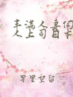 丰满人妻伺候黑人上司日本电影在线