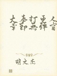 大奉打更人最新章节无弹窗笔趣阁