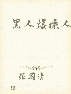 黑人爆操人妻网