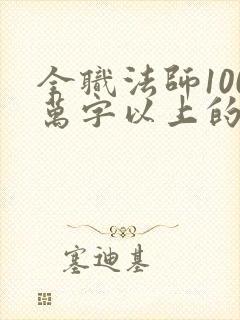 全职法师100万字以上的小说