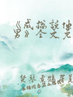 《成总说他是直男》全文免费阅读