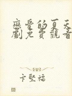 恋爱的夏天电视剧免费观看全集