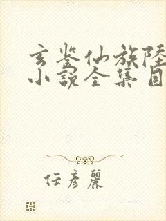 玄鉴仙族陆江仙小说全集目录