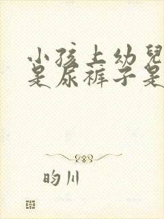 小孩上幼儿园总是尿裤子是什么原因