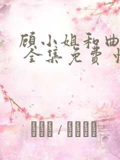 顾小姐和曲小姐 全集免费 快看漫画