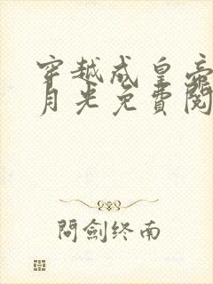 穿越成皇帝的白月光免费阅读全