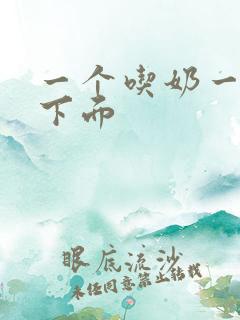 一个吃奶一个摸下面