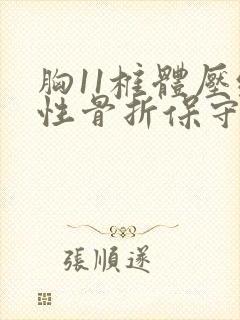 胸11椎体压缩性骨折保守治疗