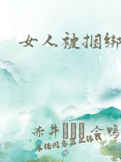 女人被捆绑调教