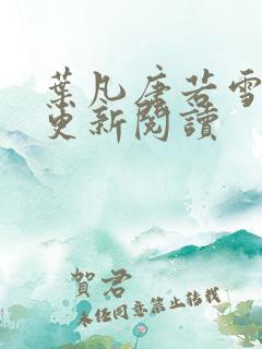 叶凡唐若雪最新更新阅读