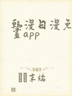 韩漫日漫免费漫画app