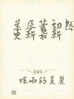 叶辰萧初然刚刚更新最新