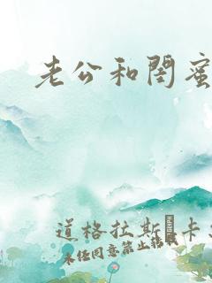 老公和闺蜜睡了