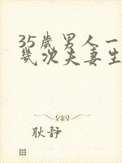 35岁男人一周几次夫妻生活正常呢