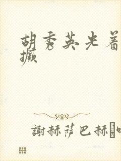 胡秀英光着屁股撅