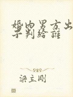 婚内男方出轨孩子判给谁