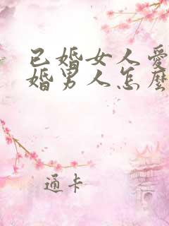 已婚女人爱上未婚男人怎么办