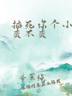 插死你个小骚货爽不爽