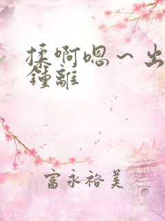 揉啊嗯～出水了钟离