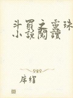 斗罗之灵珠神剑小说阅读